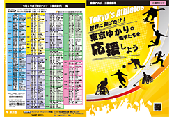PDFダウンロード令和２年度「東京ゆかりの選手たちを応援しよう！」チラシ・ポスター（６）