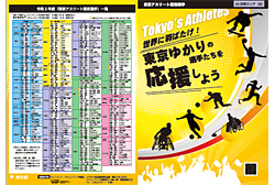 PDFダウンロード令和２年度「東京ゆかりの選手たちを応援しよう！」チラシ・ポスター（４）
