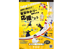 PDFダウンロード令和２年度「東京ゆかりの選手たちを応援しよう！」チラシ・ポスター（１）