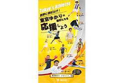 PDFダウンロード令和２年度「東京ゆかりの選手たちを応援しよう！」
