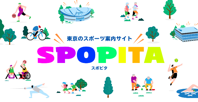 東京のスポーツ案内サイト「SPOPITA」