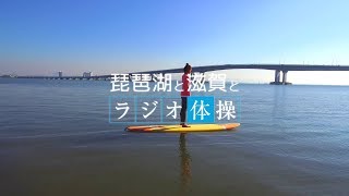 琵琶湖と滋賀とラジオ体操