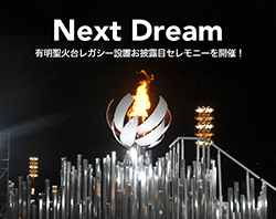 Ariake Cauldron Unveiling Ceremony