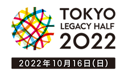 東京レガシーハーフマラソン2022