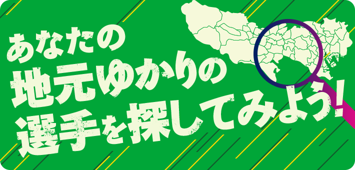 あなたの地元ゆかりの選手を探してみよう！(スマートフォン)