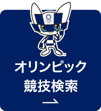 オリンピック競技で検索(スマートフォン)