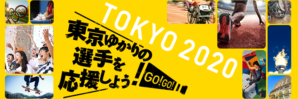 応援しよう！東京2020パラリンピック｜大会関連事業情報｜東京2020大会 