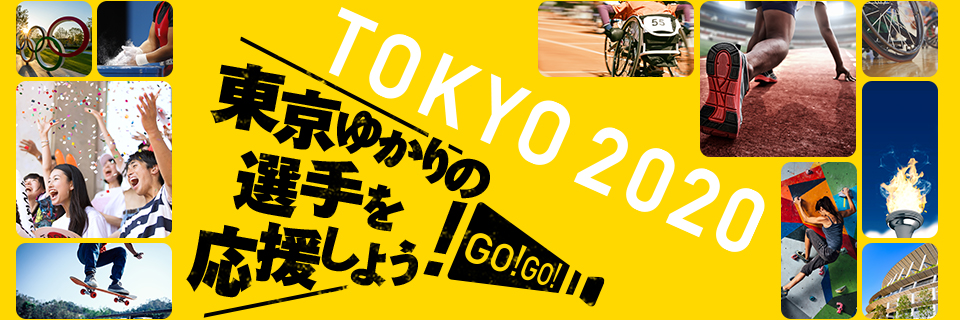 東京ゆかりの選手の名簿や出場予定、競技結果はこちらでご覧いただけます。