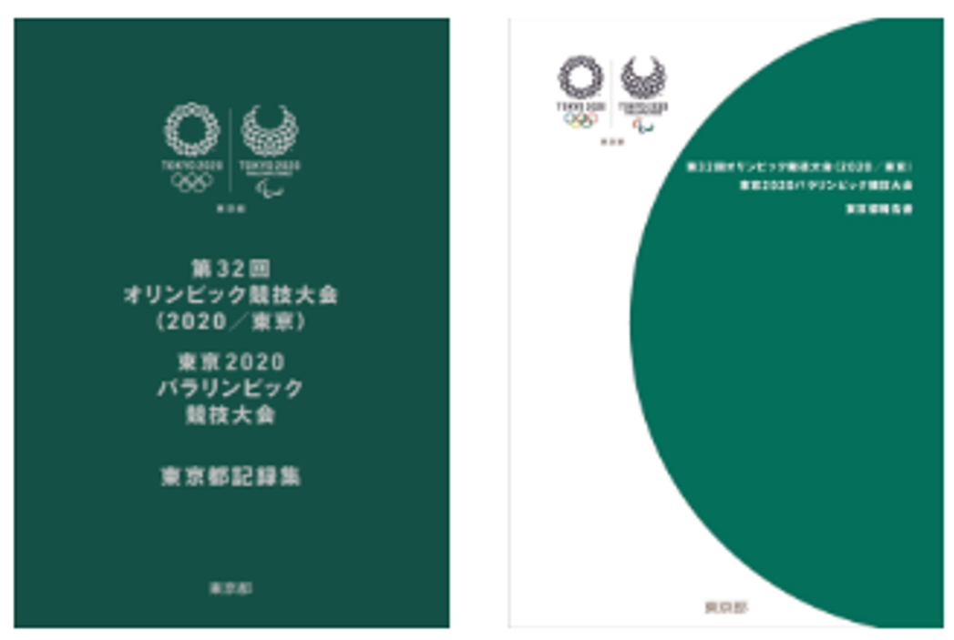 東京都記録集
