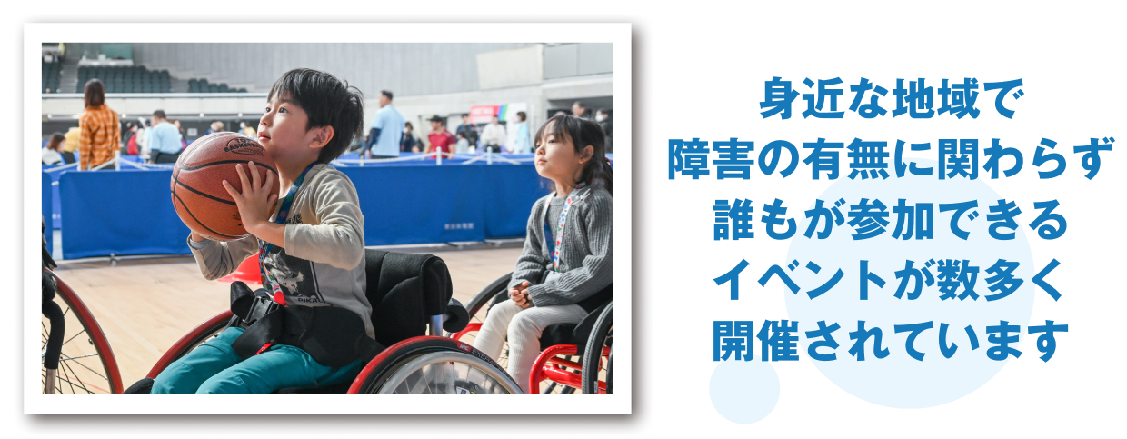 身近な地域で障害の有無に関わらず誰もが参加できるイベントが数多く開催されています