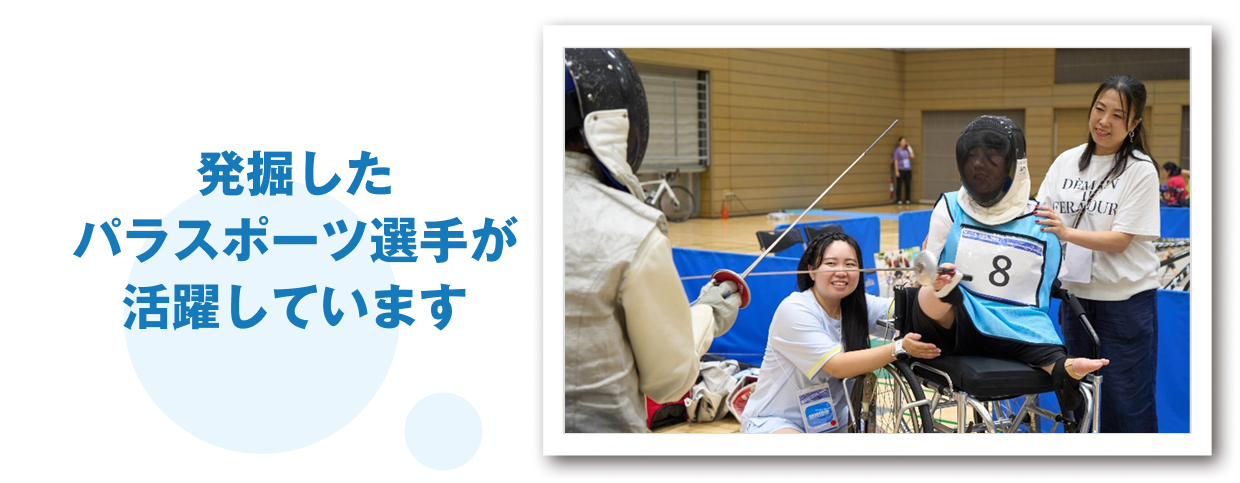 発掘したパラスポーツ選手が活躍しています