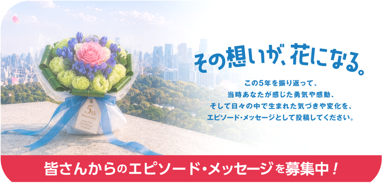 その想いが、花になる。皆さんからのメッセージ募集中