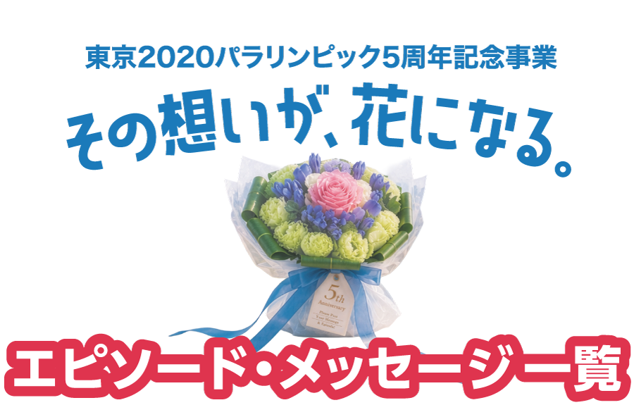 エピソード・メッセージ一覧