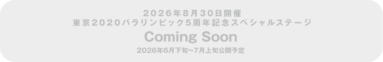 5周年記念イベント coming soon 2026/7/1(wed)公開予定