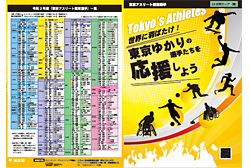 PDFダウンロード令和２年度「東京ゆかりの選手たちを応援しよう！」チラシ・ポスター（５）