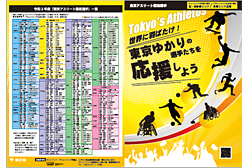 PDFダウンロード令和２年度「東京ゆかりの選手たちを応援しよう！」チラシ・ポスター（３）