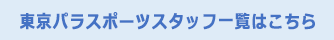 東京パラスポーツスタッフ一覧はこちら