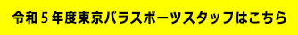 令和5年度東京パラスポーツスタッフはこちら