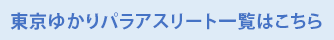 東京ゆかりパラアスリート一覧はこちら