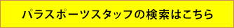 パラスポーツスタッフの検索はこちら