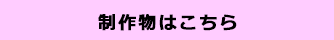 制作物はこちら