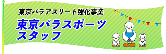 東京パラスポーツスタッフ認定制度 Pick UP!