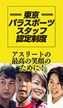 東京パラスポーツスタッフ認定制度