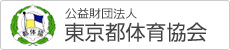 東京都体育協会のウェブサイトへ