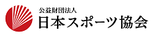 日本体育協会のウェブサイトへ