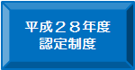 平成２８年度認定制度