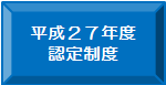 平成２７年度認定制度