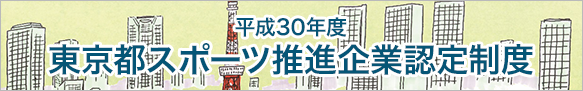 平成30年度 東京都スポーツ推進企業