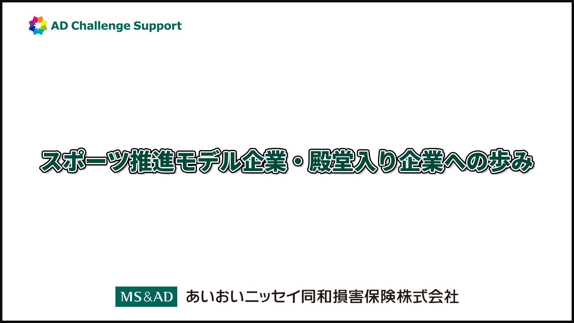 写真：あいおいニッセイ同和損害保険株式会社・殿堂入り企業挨拶と取組PR