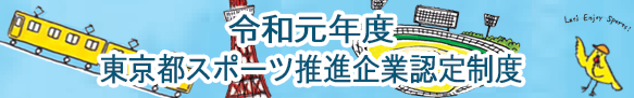 令和元年度 東京都スポーツ推進企業