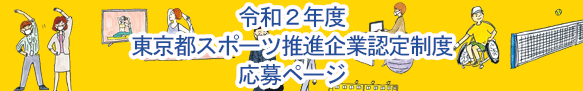 東京都スポーツ推進企業認定制度（令和２年度） 応募ページ