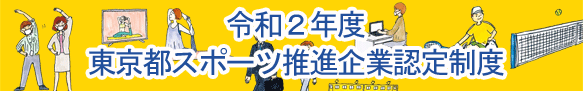 令和２年度 東京都スポーツ推進企業認定制度