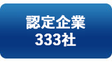 バナー：認定企業333社