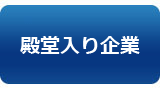 バナー：殿堂入り企業