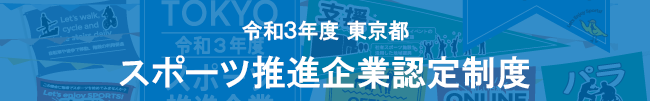 FY3 Tokyo Sports Promotion Company Certification System