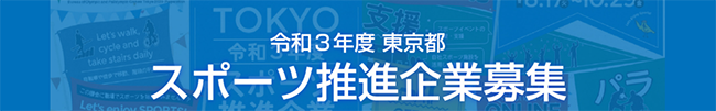東京都スポーツ推進企業認定制度（令和3年度） 応募ページ