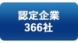 バナー：認定企業366社