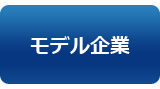 バナー：モデル企業