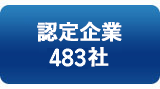 バナー：認定企業483社