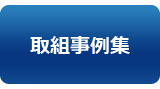 バナー：取組事例集