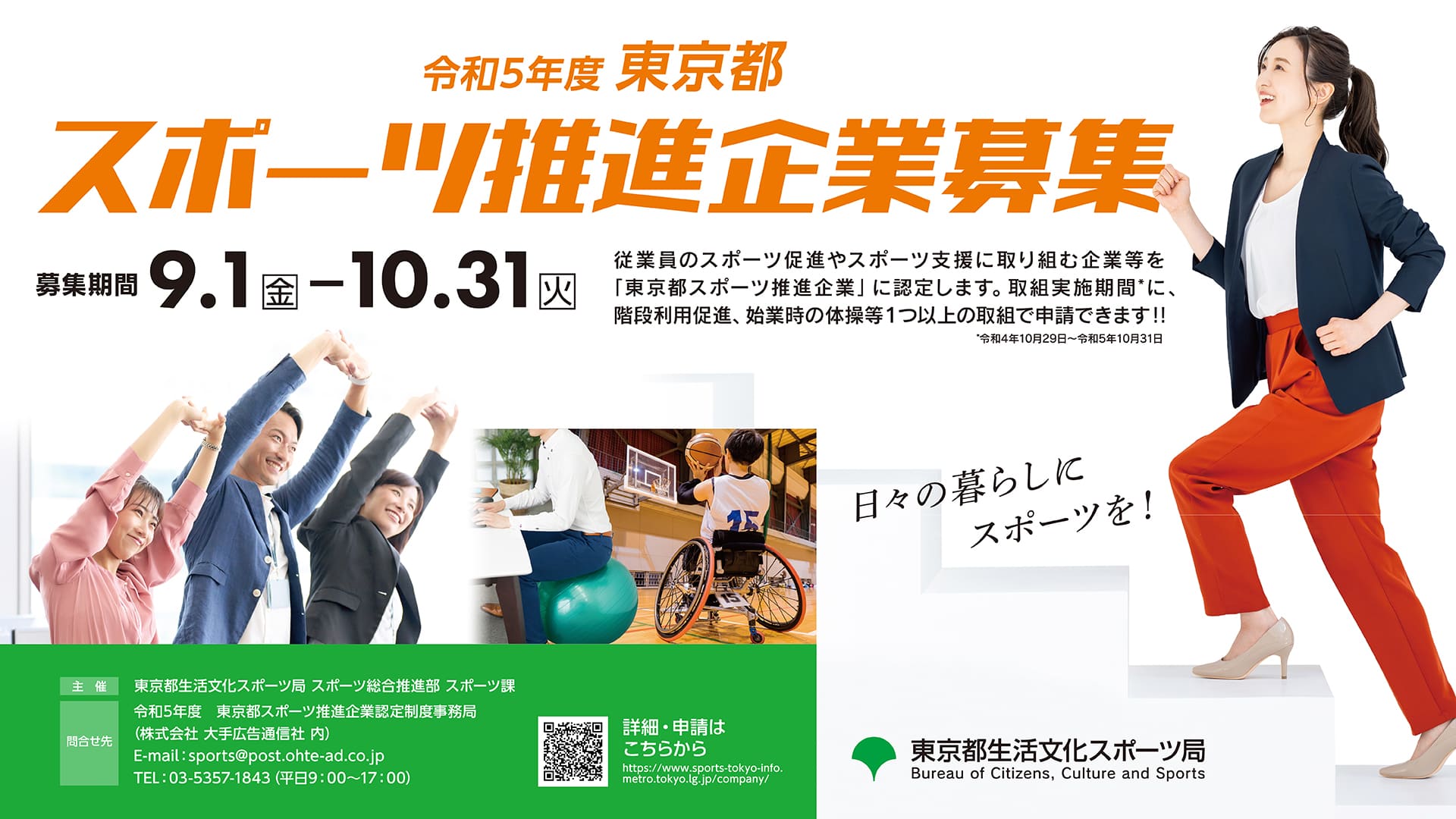 令和5年度 東京都スポーツ推進企業認定制度