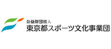 公益財団法人東京都スポーツ文化事業団