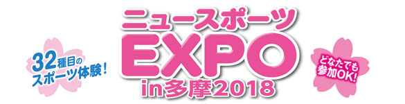 ニュースポーツEXPO