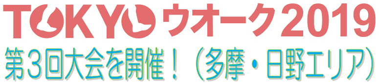 TOKYOウォーク2019第３回大会開催！（多摩・日野エリア）