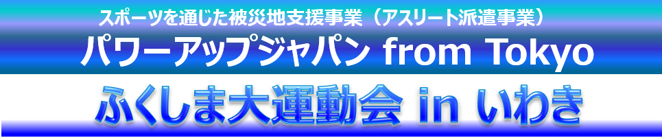 ふくしま大運動会inいわき