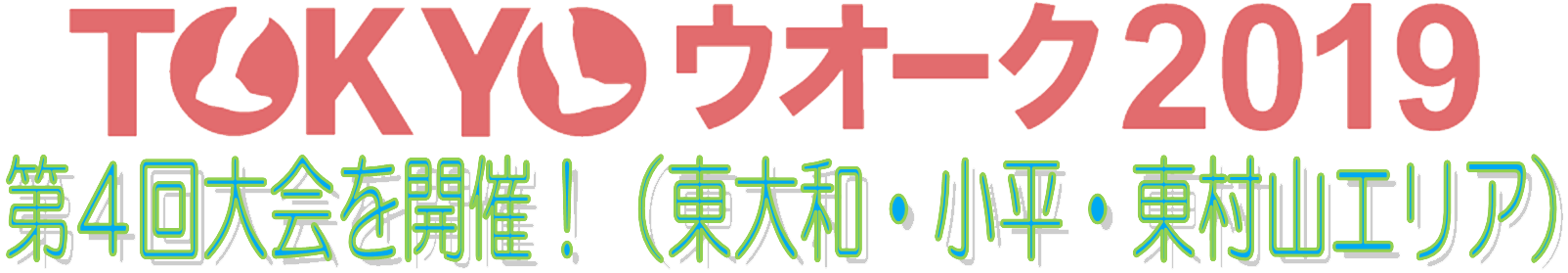 TOKYOウォーク2019第４回大会開催！（東大和・小平・東村山エリア）